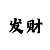 纵横